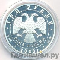 3 рубля 2003 года СПМД