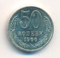 50 копеек 1966 года