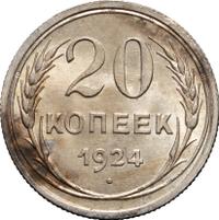 20 копеек 1924 года