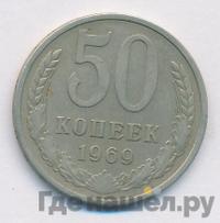 50 копеек 1969 года