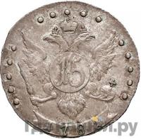 15 копеек 1781 года