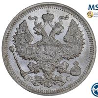 20 копеек 1916 года ВС