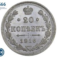 20 копеек 1916 года ВС