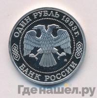 1 рубль 1993 года ММД