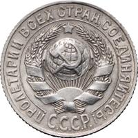 15 копеек 1927 года
