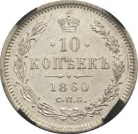 10 копеек 1860 года