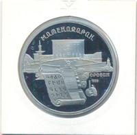 5 рублей 1990 года