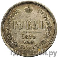 1 рубль 1870 года СПБ НI