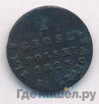 1 грош 1823 года