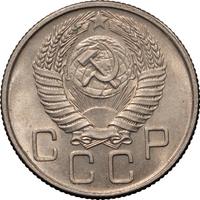 20 копеек 1955 года