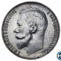 1 рубль 1899 года