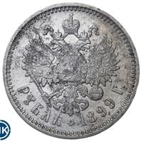 1 рубль 1899 года