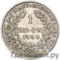 1 злотый 1830 года FH Для Польши