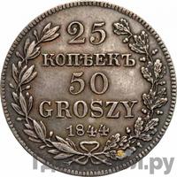 25 копеек - 50 грошей 1844 года МW Русско-Польские