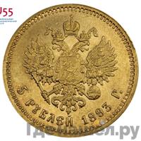 5 рублей 1893 года АГ