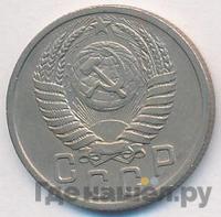 15 копеек 1951 года