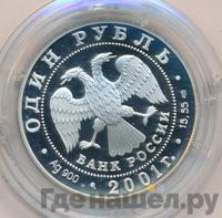 1 рубль 2001 года СПМД