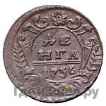 Денга 1736 года