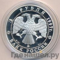 3 рубля 1997 года ММД