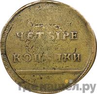 4 копейки 1796 года