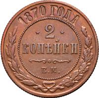 2 копейки 1870 года