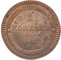2 копейки 1802 года