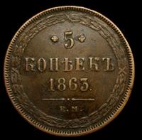 5 копеек 1863 года
