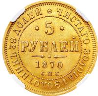 5 рублей 1870 года СПБ НI