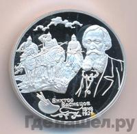 2 рубля 1998 года  Виктор Васнецов