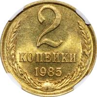 2 копейки 1985 года