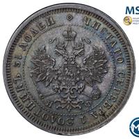 25 копеек 1880 года СПБ НФ