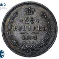 25 копеек 1880 года СПБ НФ