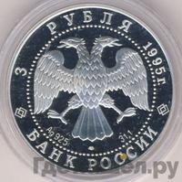 3 рубля 1995 года ЛМД