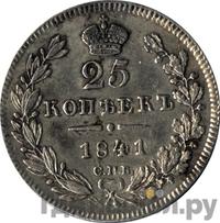25 копеек 1841 года СПБ НГ