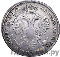 Полтина 1710 года