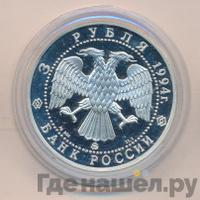 3 рубля 1994 года ММД