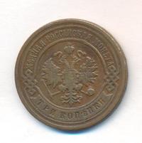 3 копейки 1905 года СПБ