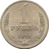 1 рубль 1970 года