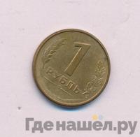 1 рубль 1992 года