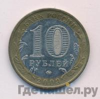 10 рублей 2009 года  Республика Адыгея