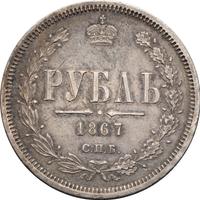 1 рубль 1867 года СПБ НI