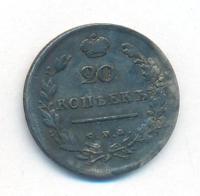 20 копеек 1814 года