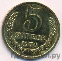5 копеек 1976 года