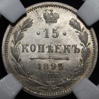 15 копеек 1893 года СПБ АГ
