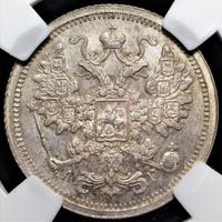 15 копеек 1893 года СПБ АГ