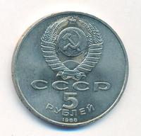 5 рублей 1988 года