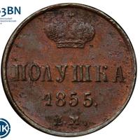 Полушка 1855 года