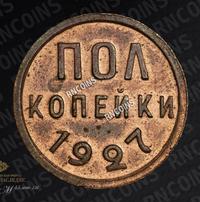 Полкопейки 1927 года