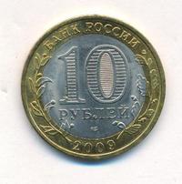 10 рублей 2009 года  Великий Новгород