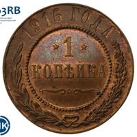 1 копейка 1916 года